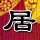 射雕英雄传83版